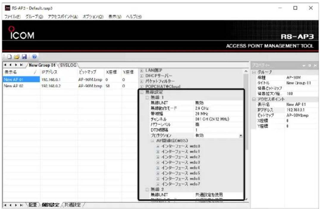 RS-AP3 - Default.rsap3 ファイル(E) グループ(G) アクセスポイント(A) オプション(Q) 表示(V) ヘルプ(H) ICOM RS-AP3 ACCESS POINT MANAGEMENT TOOL New Group 01 SYSLOC 表示名 / IPアドレス ピットマップ X座標 Y座標 LAN側IP DHCPサーバー パケットフィルター POPCHAT@Cloud 無線設定 無線 1 無線UNT 無効 無線動作モード 24 GHz 帯域幅 28 MHz チャンネル 001 OH (2412 MHz) パワーレベル 高 DTM間隔 1 プロテクション 有効 AF間通信(WDS) インターフェース wds3 インターフェース wdc1 インターフェース wdc2 インターフェース wdc3 インターフェース wdc4 インターフェース wdc5 インターフェース wdc6 インターフェース wdc7 無線 2 無線UNT 共通設定を使用