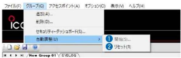 ファイル(F) グループ(G) アクセスポイント(A) オプション(O) 表示(V) ヘルプ(H) 追加(A)... 削除(D)... セキュリティーダッシュボード(S)... 自動調整(U) ① 留始(S)... ② リセット(R)