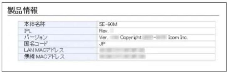 製品情報 本体名称 SE-90M IPL Rev. バージョン Ver. Copyright - Icom Inc. 国名コード JP LAN MACアドレス _______________________________ 無線 MACアドレス _______________________________