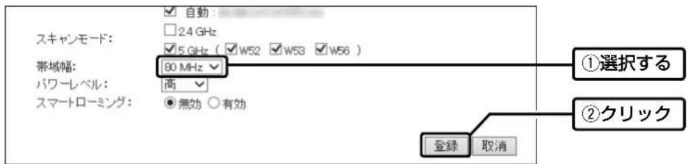 自動: 2.4 GHz 5. GHz ( W52 W53 W56 ) 帯域幅: 80 MHz パワーレベル: 高 スマートローミング: 無効 ○有効 ①選択する ②クリック 登録 取消