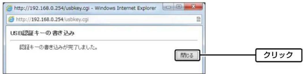 http://192.168.0.254/usbkey.cgi - Windows Internet Explorer http://192.168.0.254/usbkey.cgi USB認証キーの書き込み 認証キーの書き込みが完了しました。 開じる クリック
