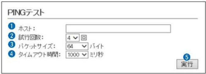 PINGテスト ① ホスト: ② 試行回数: 4 √ 回 ③ パケットサイズ: 64 √ バイト ④ タイムアウト時間: 1000 √ ミリ秒 5 実行