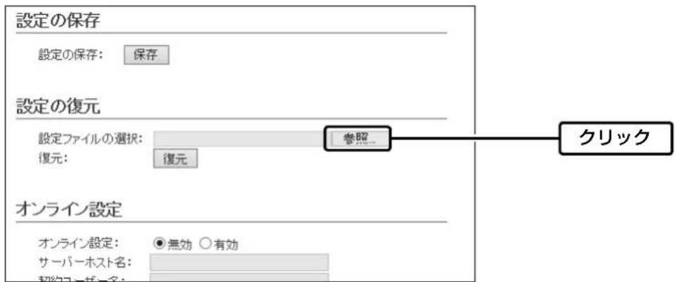 設定の保存 設定の保存: 保存 設定の復元 設定ファイルの選択: 復元: 復元 参照 クリック オンライン設定 オンライン設定: ○無効 ○有効 サーバーホスト名: 紹約ユーザー名: