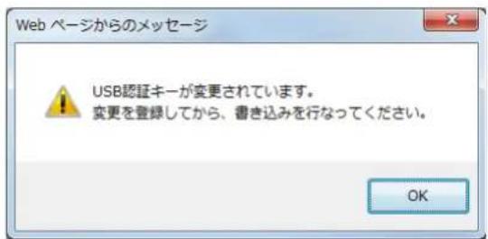 Web ページからのメッセージ USB認証キーが変更されています。 変更を登録してから、書き込みを行なってください。 OK