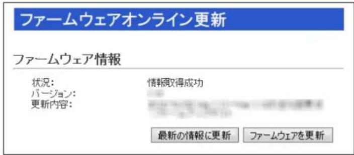 ファームウェアオンライン更新 ファームウェア情報 状況: バージョン: 更新内容: 情報取得成功 最新の情報に更新 ファームウェアを更新