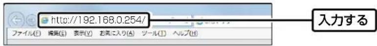 http://192.168.0.254/ ファイル(F) 播集(E) 表示(V) お英に入り(A) チール(I) ヘルプ(H) 入力する
