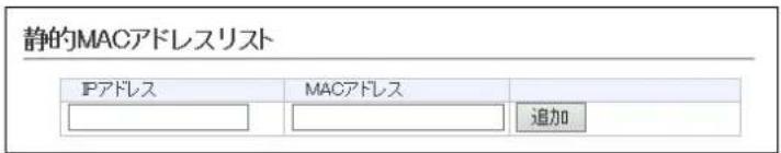 静的MACアドレスリスト IPアドレス MACアドレス 追加