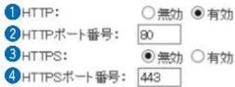 1 HTTP: ○無効 ●有効 2 HTTPポート番号: 80 3 HTTPS: ●無効 ○有効 4 HTTPSポート番号: 443