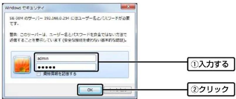 Windows セキュリティ SE-00M のサーバー 192.168.0.254 にはユーザー名とパスワードが必要です。 警告: このサーバーは、ユーザー名とパスワードを安全ではない方法で送信することを要求しています (安全な接続を使わない基本的な認証) admin ●●●●● 負物情報を記憶する ①入力する ②クリック OK
