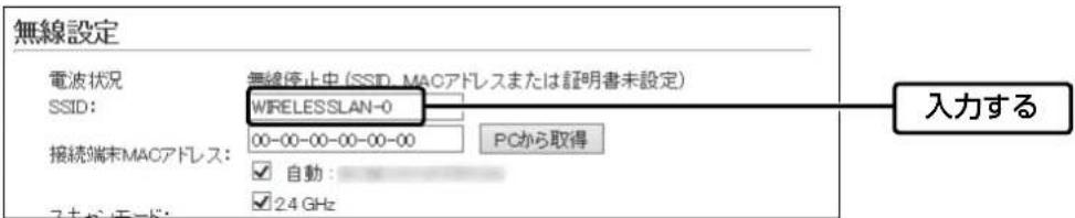 無線設定 電波状況 SSID: WIRELESSLAN-0 接続端末MACアドレス: 00-00-00-00-00-00 PCから取得 自動: 24 GHz 入力する