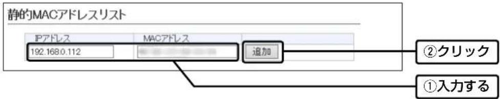 静的MACアドレスリスト IPアドレス 192.168.0.112 MACアドレス 追加 ②クリック ①入力する