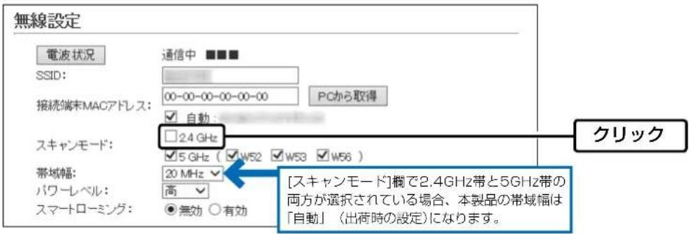 無線設定 電波状況 通信中 ▪■■ SSID: 接続端末MACアドレス: 00-00-00-00-00-00 PCから取得 □自動: スキャンモード: 2.4 GHz □5 GHz ( 5W52 W53 W56 ) 帯域幅: 20 MHz パワーレベル: 高 スマートローミング: ○無効 ○有効 [スキャンモード]欄で2.4GHz帯と5GHz帯の両方が選択されている場合、本製品の帯域幅は「自動」（出荷時の設定）になります。