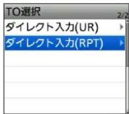 TO選択 ダイレクト入力(UR) ダイレクト入力(RPT)