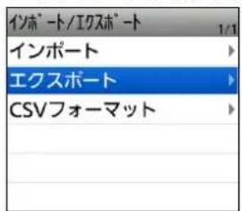 インポート/エクスポート インポート エクスポート CSVフォーマット