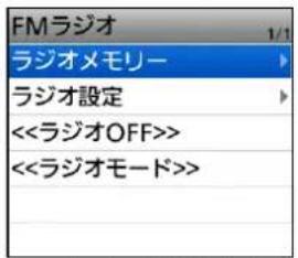 FMラジオ 1/1 ラジオメモリー ラジオ設定 <<ラジオOFF>> <<ラジオモード>>