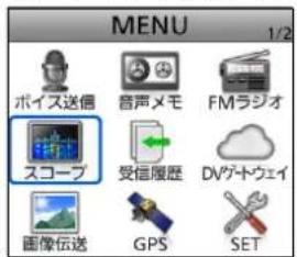 MENU 1/2 ボイス送信 音声メモ FMラジオ スコープ 受信履歴 DVゲトウェイ 画像伝送 GPS SET