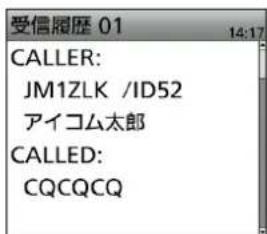 受信履歴 01 14:17 CALLER: JM1ZLK /ID52 アイコム太郎 CALLED: CQCQCQ