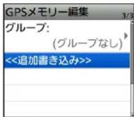 GPSメモリー編集 グループ: (グループなし) <<追加書き込み>>