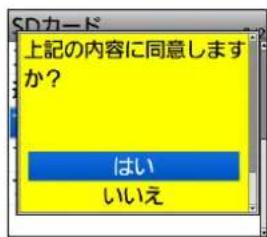 SDカード 上記の内容に同意しますか? はい いいえ