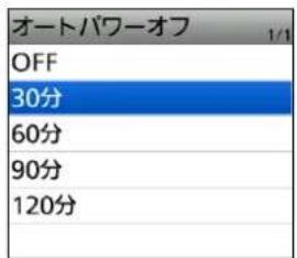 オートパワーオフ OFF 30分 60分 90分 120分