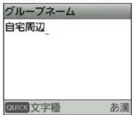 グループネーム 自宅周辺_ QUICK 文字種 あ漢
