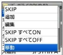 SKIP 追加 編集 SKIP すべてON SKIP すべてOFF 移動
