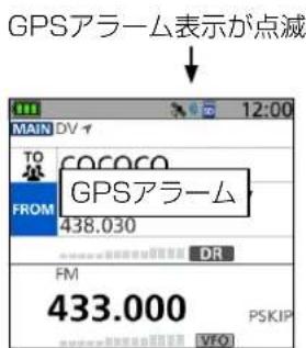 GPSアラーム表示が点滅 MAIN DV 12:00 TO COCO FROM GPSアラーム 438.030 DR FM 433.000 PSKIP VFO