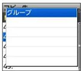 グループ