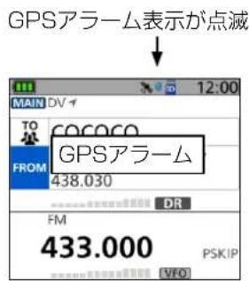 GPSアラーム表示が点滅 MAIN DV 12:00 TO COCO FROM GPSアラーム 438.030 DR FM 433.000 PSKIP VFO