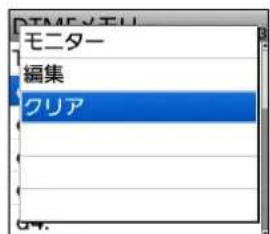 モニター 編集 クリア