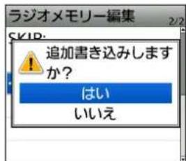 ラジオメモリー編集 追加書き込みしますか? はい いいえ