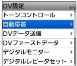 DV設定 トーンコントロール 自動応答 DVデータ送信 DVファーストデータ デジタルモニター デジタルレピータセット