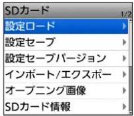 SDカード 設定ロード 設定セーブ 設定セーブバージョン インポート/エクスポー オープニング画像 SDカード情報