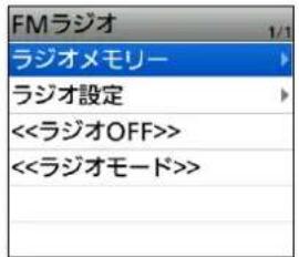 FMラジオ 1/1 ラジオメモリー ラジオ設定 <<ラジオOFF>> <<ラジオモード>>