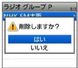 ラジオ グループ P NUK CMA大阪 ! 削除しますか? はい いいえ