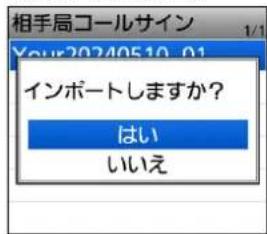 相手局コールサイン Your20240510_01 インポートしますか? はい いいえ