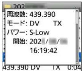202 周波数: 439.390 モード: DV TX パワー: S-Low 開始: 202 / / 16:19:42