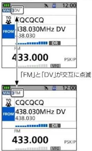 MAI DV TO CQCQCQ FROM 438.030MHz DV -38.030 DR F A 433.000 PSK IP VTO 「FM」と「DV」が交互に点滅 MAI FM TO CQCQCQ FROM 438.030MHz DV -438.030 DR FM 433.000 PSK IP VTO
