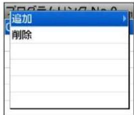 追加 削除