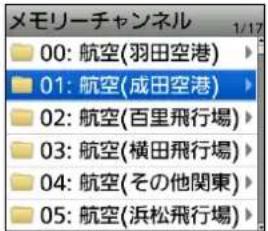 メモリーチャンネル 00: 航空(羽田空港) 01: 航空(成田空港) 02: 航空(百里飛行場) 03: 航空(横田飛行場) 04: 航空(その他関東) 05: 航空(浜松飛行場)