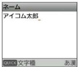 ネーム アイコム太郎_ QUICK 文字種 あ漢