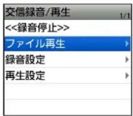 交信録音/再生 <<録音停止>> ファイル再生 録音設定 再生設定