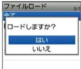 ファイルロード 1/1 ロードしますか? はい いいえ