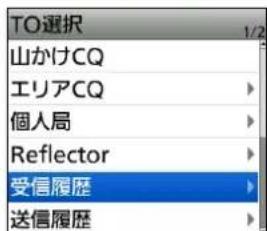 TO選択 山かけCQ エリアCQ 個人局 Reflector 受信履歴 送信履歴