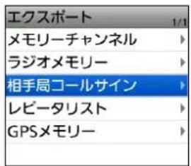 エクスポート メモリーチャンネル ラジオメモリー 相手局コールサイン レビータリスト GPSメモリー