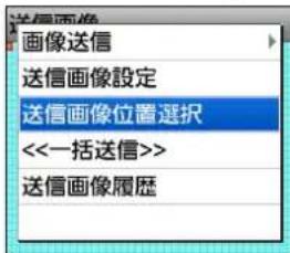 送信画像 送信送信 送信图像设定 送信图像位置選択 <<一括送信>> 送信画像履歷