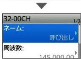 32-00CH 1/3 ネーム: 呼び出し 周波数: 145,000.00
