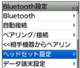 Bluetooth設定 Bluetooth 自動接続 ペアリング/接続 <<相手機器からペアリン ヘッドセット設定 データ端末設定