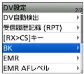 DV設定 DV自動検出 受信履歴記録 (RPT) [RX>CS]キー BK EMR EMR AFLベル