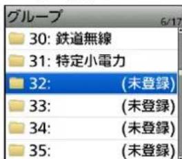 グループ 30: 鉄道無線 31: 特定小電力 32: (未登録) 33: (未登録) 34: (未登録) 35: (未登録)